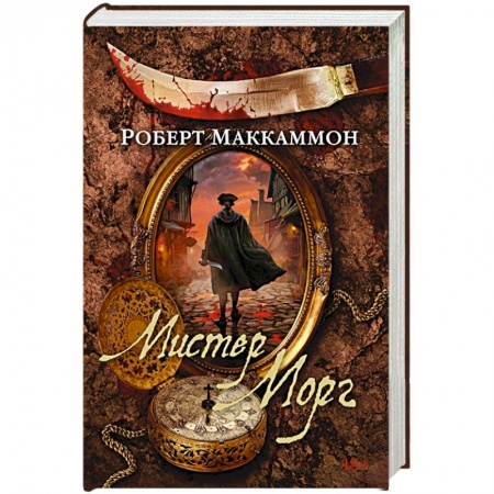 Зарубежная классика, книга Мистер Морг заказать