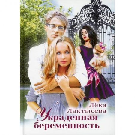 Отечественный любовный роман, книга Украденная беременность заказать