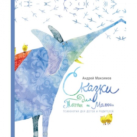 Сказки отечественных писателей, книга Сказки для Таты и Малюси заказать