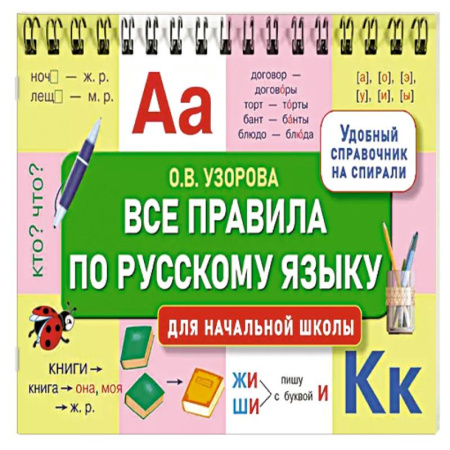 Русский язык, книга Все правила по русскому языку для начальной школы заказать