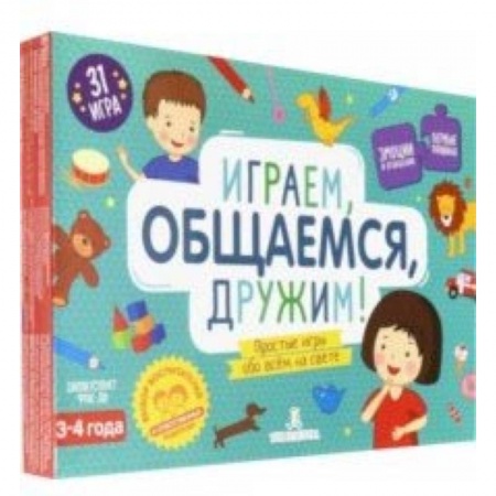 Игры на любой вкус, книга Играем, общаемся, дружим! Простые игры обо всем. 31 игра для детей 3-4 лет. ФГОС ДО заказать