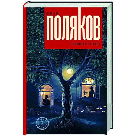 Русская классика, книга Время не устает заказать