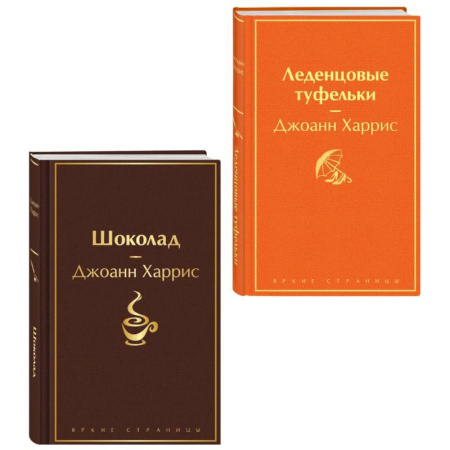 Зарубежная классика, книга Шоколад, Леденцовые туфельки  (комплект из 2-х книг) заказать