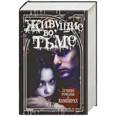 Книги, книга Живущие во тьме заказать