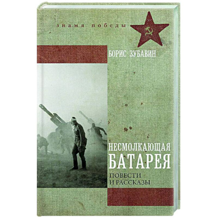 Русская современная проза, книга Несмолкающая батарея заказать