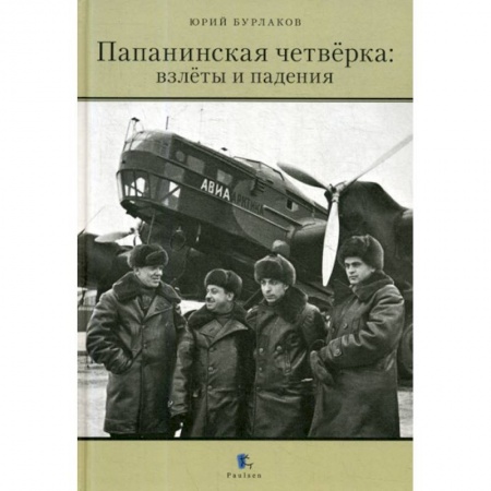 Науки о Земле, книга Папанинская четверка: взлеты и падения заказать