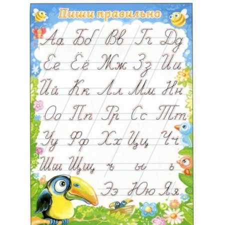 Книги для дошкольников (4-6 лет), книга Плакат 'Пиши правильно', А5 заказать