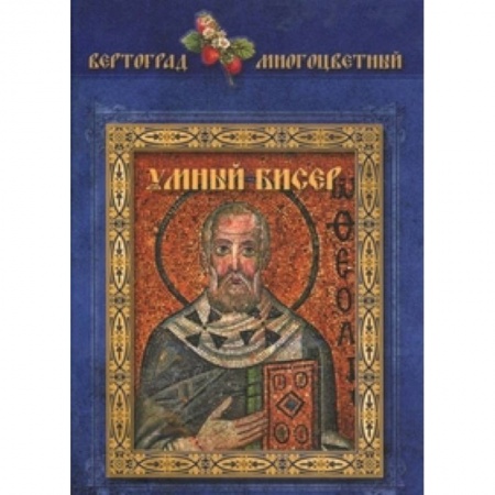 Книги, книга Умный бисер заказать