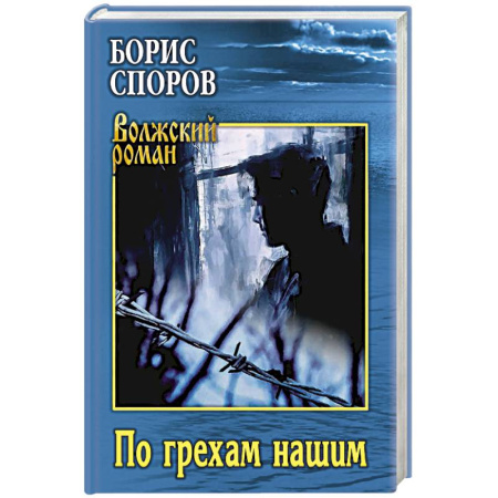 Русская современная проза, книга По грехам нашим заказать