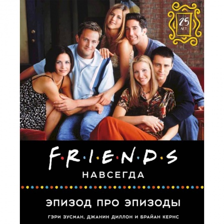 Кино. Киноискусство, книга Friends навсегда. Эпизод про эпизоды заказать
