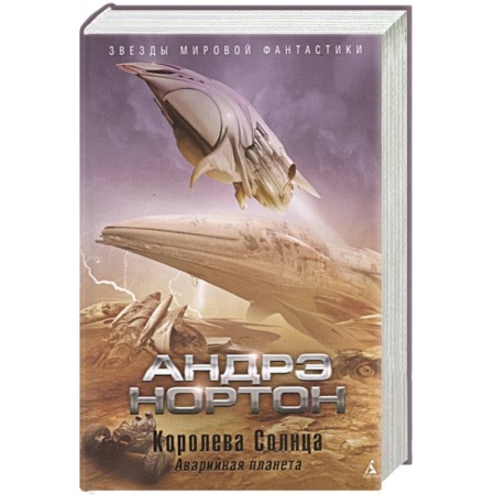Зарубежная фантастика, книга Королева Солнца заказать
