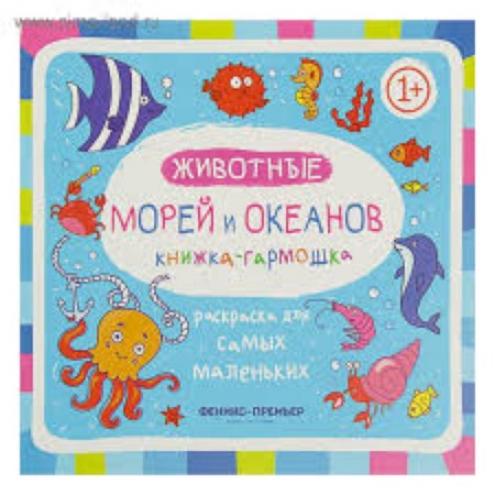 Раскраски на любой вкус, книга Животные морей и океанов: книжка-гармошка заказать