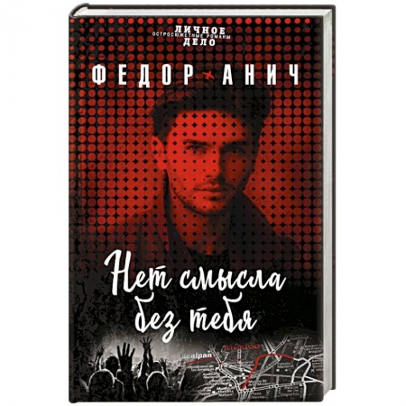 Отечественный мужской детектив, книга Нет смысла без тебя заказать