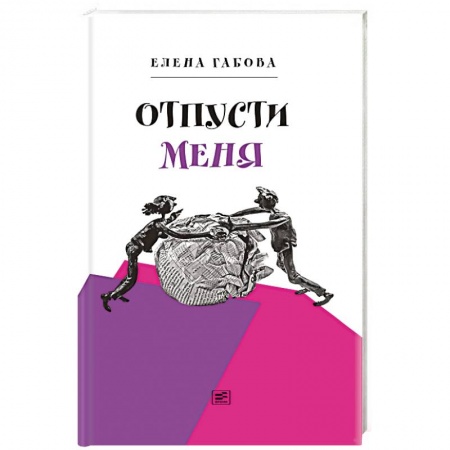 Книги, книга Отпусти меня заказать
