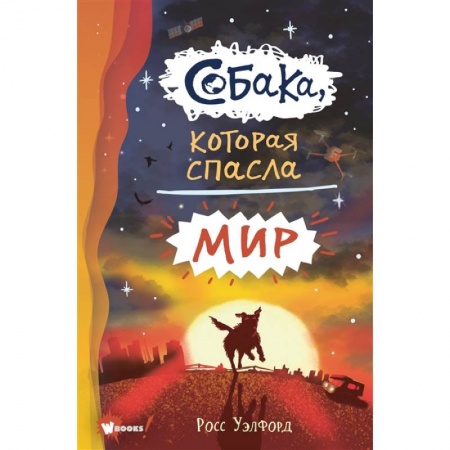 Мистика. Фантастика. Фэнтези, книга Собака, которая спасла мир заказать