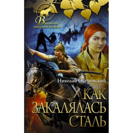 Русская классика, книга Как закалялась сталь заказать