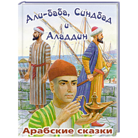 Сказки зарубежных писателей, книга Али-Баба, Синдбад и Аладдин. Арабские сказки заказать