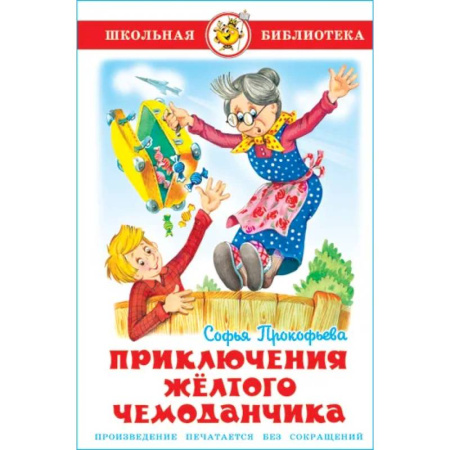 Сказки отечественных писателей, книга Приключения желтого чемоданчика заказать