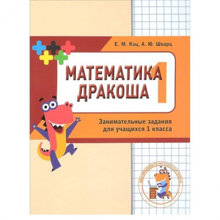 Математика. Алгебра. Геометрия, книга Математика Дракоша. 1 класс. Сборник занимательных заданий для учащихся заказать