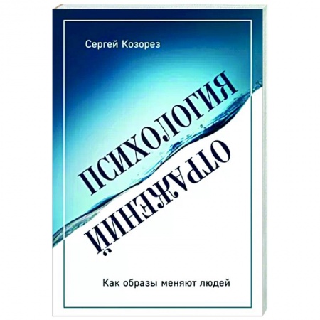Психология, книга Психология отражений. Как образы меняют людей заказать