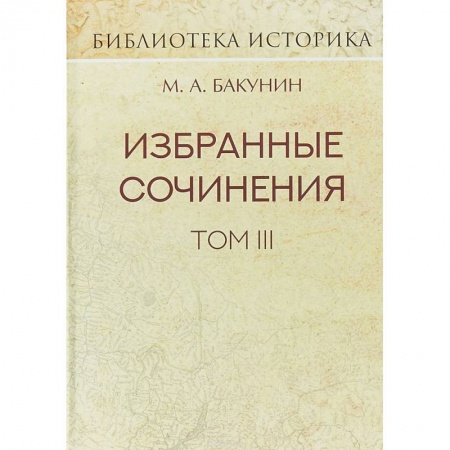Россия в XIX - начале XX вв., книга Избранные сочинения. Том III. Речи и статьи заказать