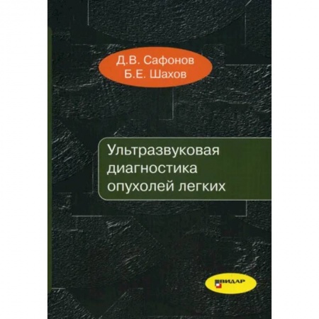 УЗИ. ЭКГ. Томография. Рентген, книга Ультразвуковая диагностика опухолей легких заказать