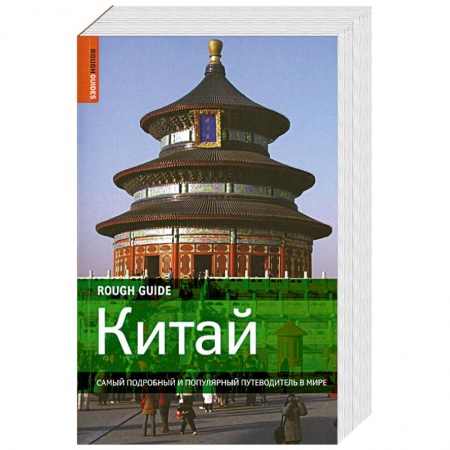 Книги, книга Китай. Самый подробный и популярный путеводитель в мире заказать