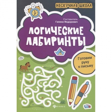 Кроссворды, головоломки, комиксы, книга Логические лабиринты. Готовим руку к письму заказать