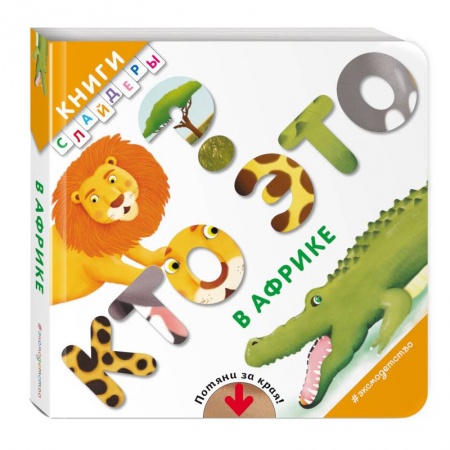 Развитие общих способностей, книга Кто это? В Африке заказать