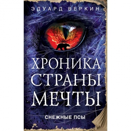 Мистика. Фантастика. Фэнтези, книга Снежные псы заказать
