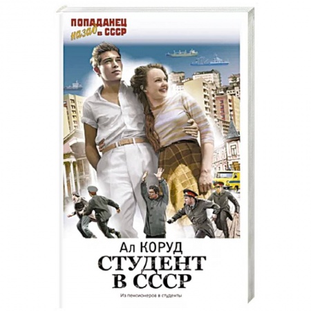 Боевая фантастика, книга Студент в СССР заказать