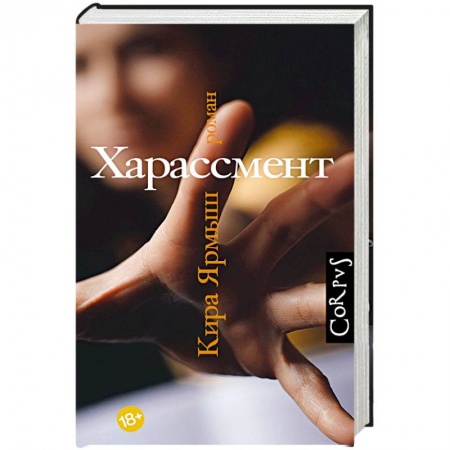 Русская современная проза, книга Харассмент заказать