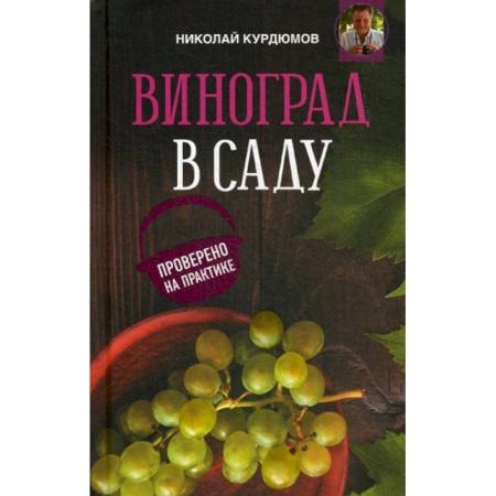 Плодовые и ягодные культуры, книга Виноград в саду. Проверено на практике заказать