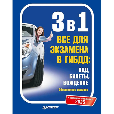 ПДД. КоАП, книга 3 в 1. Все для экзамена в ГИБДД 2025: ПДД, Билеты, Вождение. Обновленное издание. С новейшими изменениями заказать