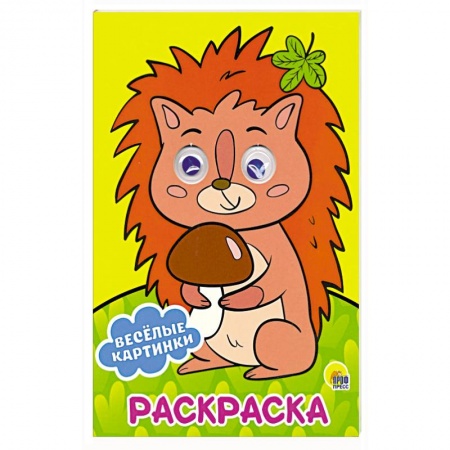 Раскраски, книга Раскраска А4. Веселые картинки заказать