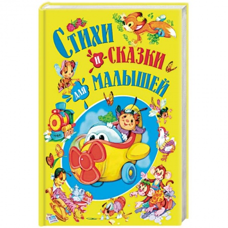 Сказки и истории для малышей, книга Стихи и сказки для малышей заказать