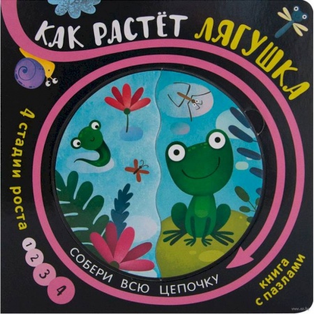 Книжки-мозаики, паззлы, книга Как растёт лягушка (книга с пазлами) заказать