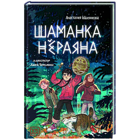 Мистика. Фантастика. Фэнтези, книга Шаманка Нераяна заказать