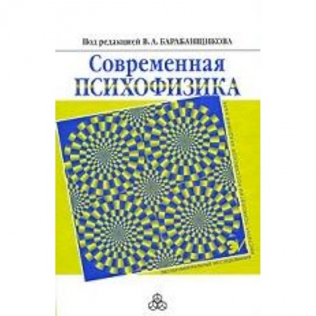 Книги, книга Современная психофизика заказать