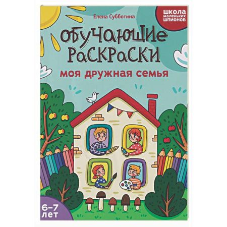 Развивающие раскраски, книга Обучающие раскраски: 6-7 лет: моя дружная семья заказать