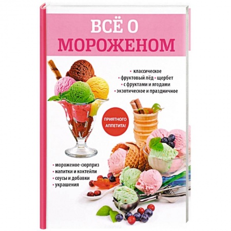 Выпечка, десерты, книга Все о мороженом заказать