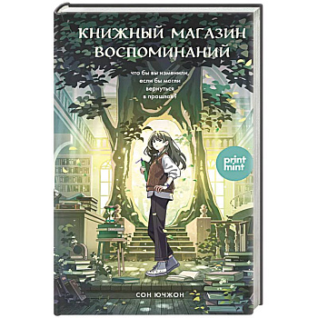 Книжный магазин воспоминаний. Что бы вы изменили, если бы могли вернуться в прошлое? Книжный магазин воспоминаний. Что бы вы изменили, если бы могли вернуться в прошлое?