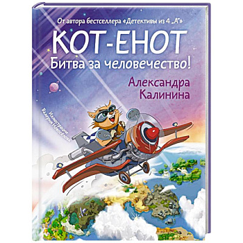 Кот-енот. Битва за человечество! Кот-енот. Битва за человечество!