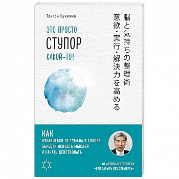 Это просто ступор какой-то! Как избавиться от тумана в голове, обрести ясность мыслей и начать действовать