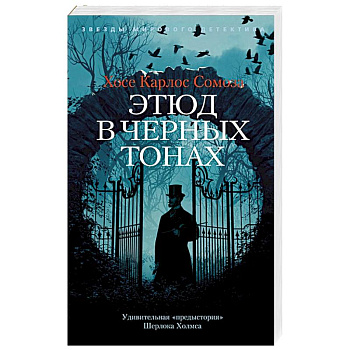 Этюд в черных тонах Этюд в черных тонах