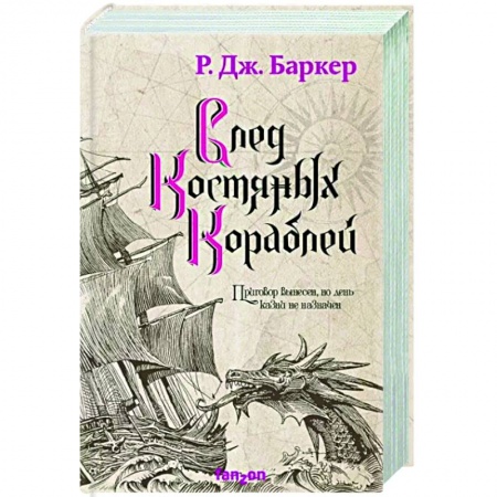 Зарубежное фэнтези, книга След костяных кораблей заказать