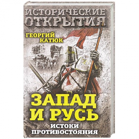 Книги, книга Запад и Русь: истоки противостояния заказать