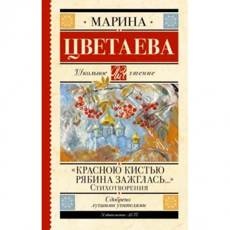 Русская поэзия для детей, книга Красною кистью рябина зажглась...» Стихотворения заказать
