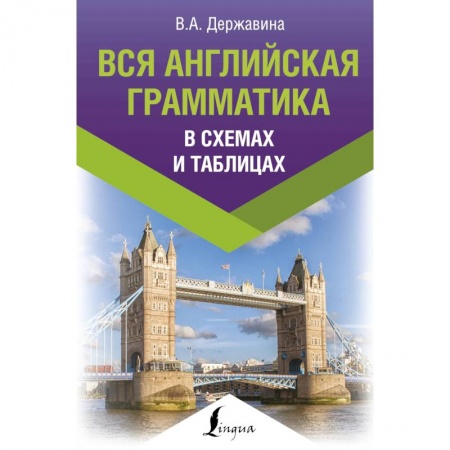 Книги, книга Вся английская грамматика в схемах и таблицах заказать