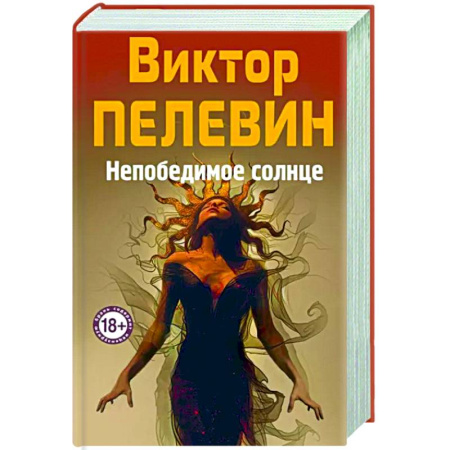 Русская современная проза, книга Непобедимое Солнце заказать